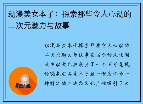 动漫美女本子：探索那些令人心动的二次元魅力与故事