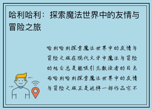 哈利哈利：探索魔法世界中的友情与冒险之旅