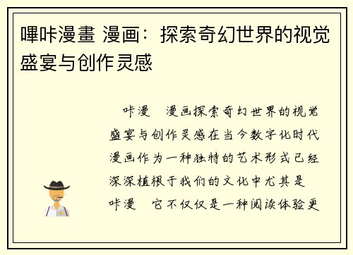 嗶咔漫畫 漫画：探索奇幻世界的视觉盛宴与创作灵感