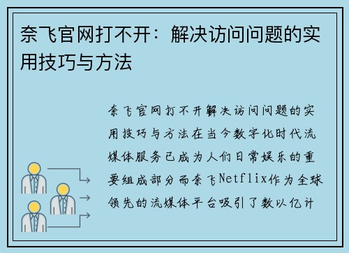 奈飞官网打不开：解决访问问题的实用技巧与方法