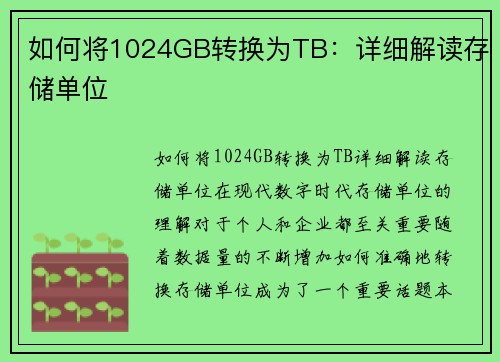 如何将1024GB转换为TB：详细解读存储单位