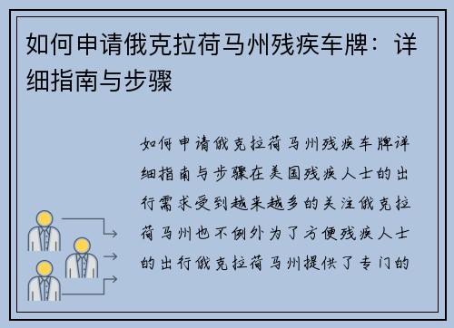 如何申请俄克拉荷马州残疾车牌：详细指南与步骤
